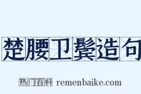 楚腰卫鬓造句是什么意思的图片